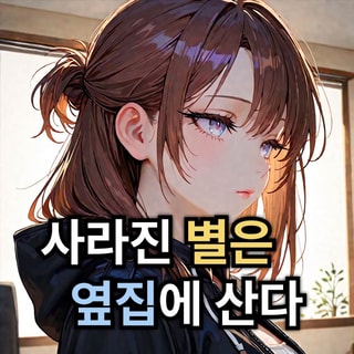 사라진 별은 옆집에 산다 프로필 이미지