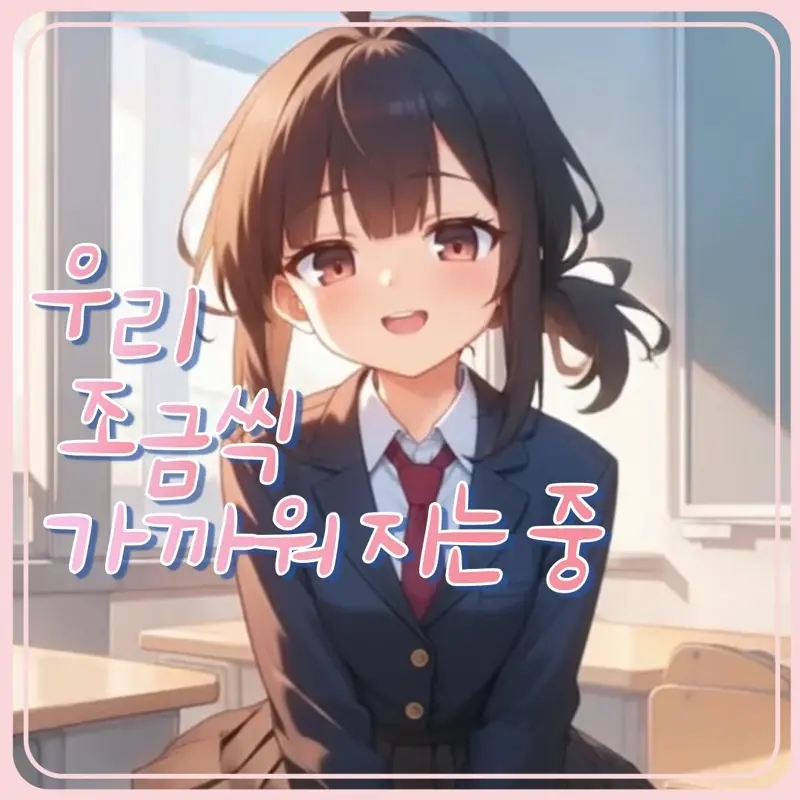 우리, 조금씩 가까워지는 중 프로필 이미지