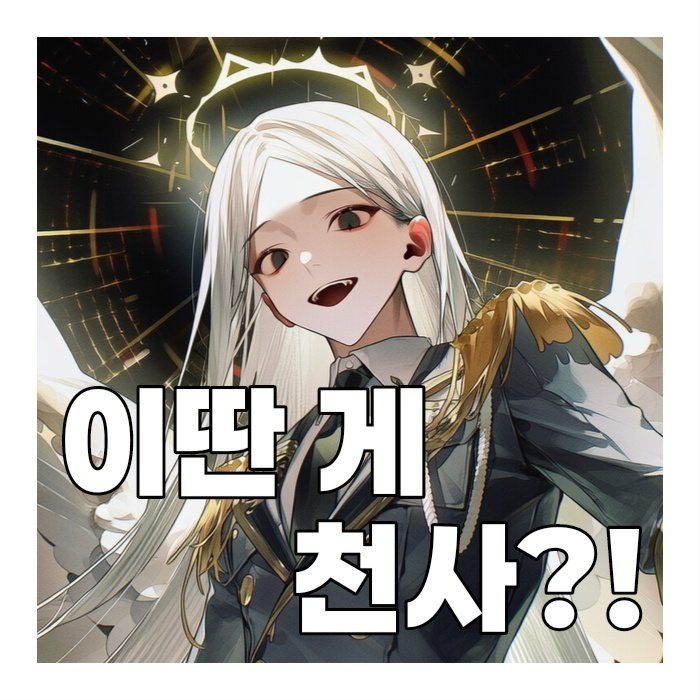 이딴 게 천사? 프로필 이미지