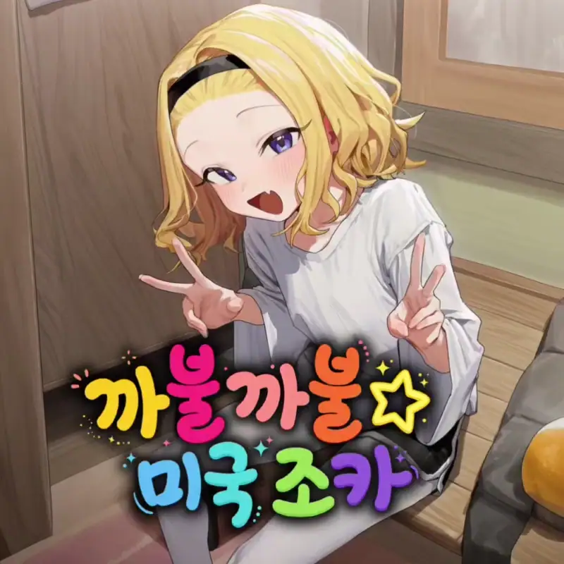 까불까불★ 미국 조카 프로필 이미지