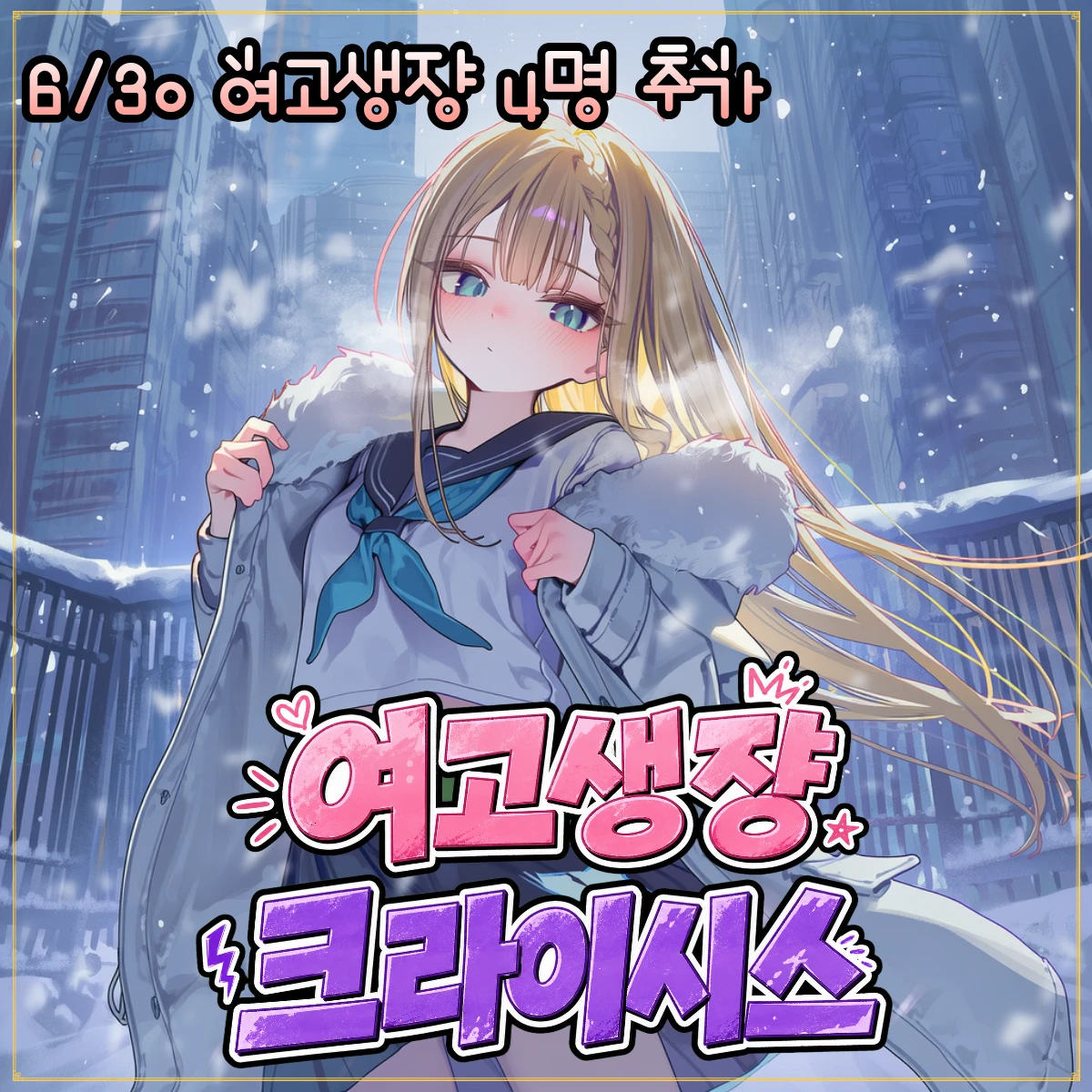 여고생쟝! 크라이시스 프로필 이미지