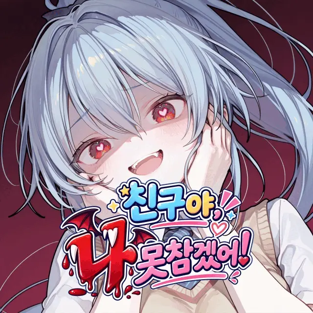 친구야, 나 못 참겠어! 프로필 이미지
